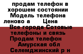 продам телефон в хорошем состоянии › Модель телефона ­ леново а319 › Цена ­ 4 200 - Все города Сотовые телефоны и связь » Продам телефон   . Амурская обл.,Селемджинский р-н